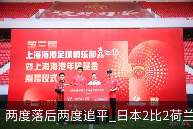 两度落后两度追平 日本2比2荷兰 延续亚洲球队不败纪录